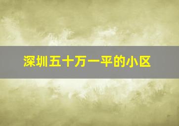 深圳五十万一平的小区