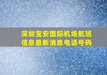 深圳宝安国际机场航班信息最新消息电话号码