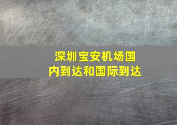 深圳宝安机场国内到达和国际到达