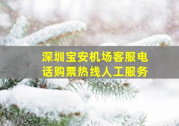 深圳宝安机场客服电话购票热线人工服务