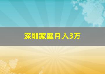 深圳家庭月入3万