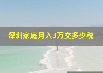 深圳家庭月入3万交多少税