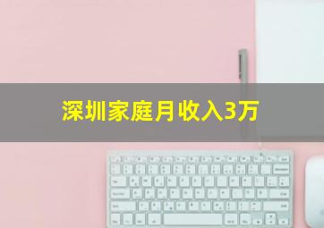 深圳家庭月收入3万