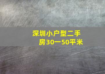 深圳小户型二手房30一50平米