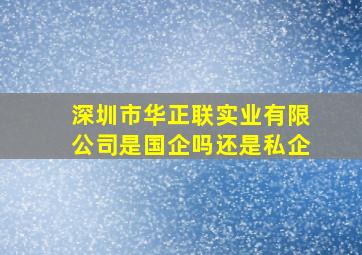 深圳市华正联实业有限公司是国企吗还是私企