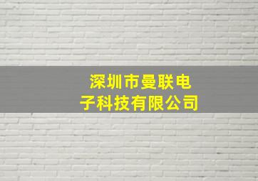 深圳市曼联电子科技有限公司