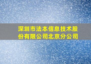 深圳市法本信息技术股份有限公司北京分公司