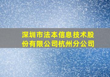 深圳市法本信息技术股份有限公司杭州分公司