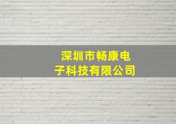 深圳市畅康电子科技有限公司