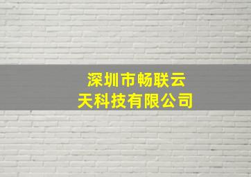 深圳市畅联云天科技有限公司