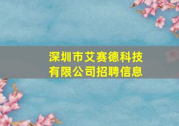 深圳市艾赛德科技有限公司招聘信息