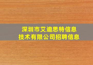 深圳市艾迪思特信息技术有限公司招聘信息