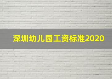 深圳幼儿园工资标准2020