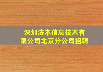 深圳法本信息技术有限公司北京分公司招聘