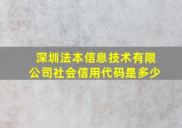 深圳法本信息技术有限公司社会信用代码是多少