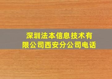 深圳法本信息技术有限公司西安分公司电话