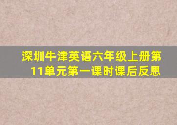 深圳牛津英语六年级上册第11单元第一课时课后反思