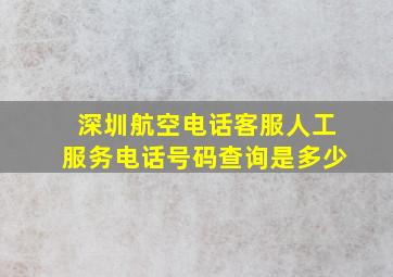 深圳航空电话客服人工服务电话号码查询是多少