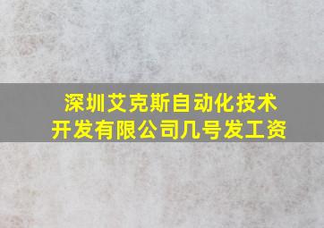 深圳艾克斯自动化技术开发有限公司几号发工资