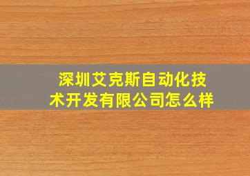 深圳艾克斯自动化技术开发有限公司怎么样