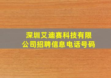 深圳艾迪赛科技有限公司招聘信息电话号码