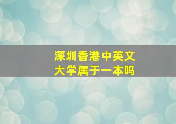 深圳香港中英文大学属于一本吗