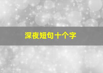 深夜短句十个字