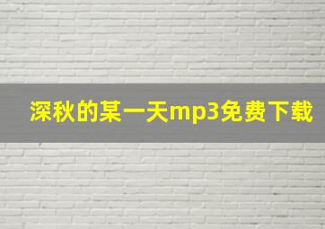 深秋的某一天mp3免费下载