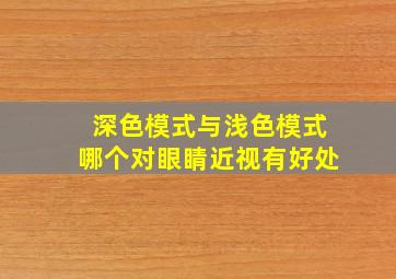 深色模式与浅色模式哪个对眼睛近视有好处