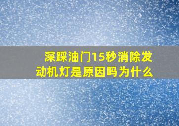 深踩油门15秒消除发动机灯是原因吗为什么