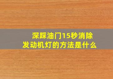 深踩油门15秒消除发动机灯的方法是什么