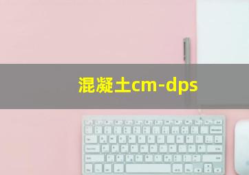 混凝土cm-dps