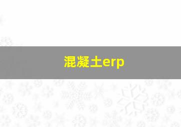 混凝土erp