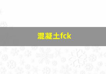 混凝土fck