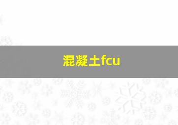 混凝土fcu