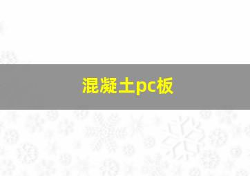 混凝土pc板