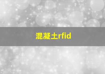 混凝土rfid