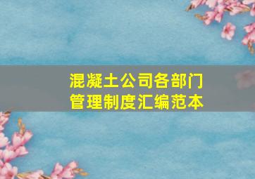 混凝土公司各部门管理制度汇编范本