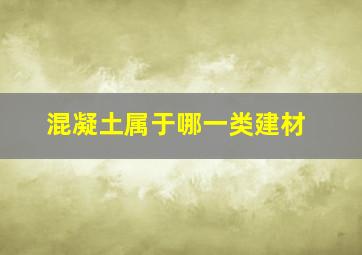 混凝土属于哪一类建材