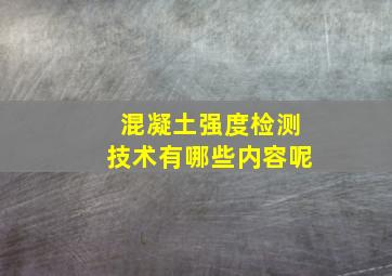 混凝土强度检测技术有哪些内容呢