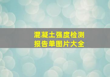 混凝土强度检测报告单图片大全