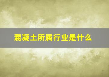 混凝土所属行业是什么