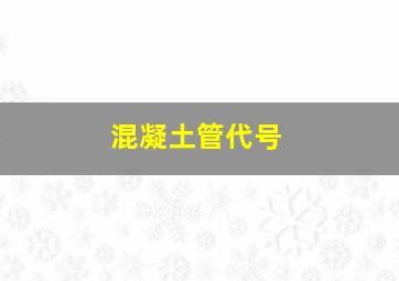 混凝土管代号