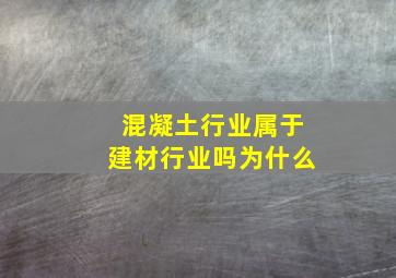 混凝土行业属于建材行业吗为什么