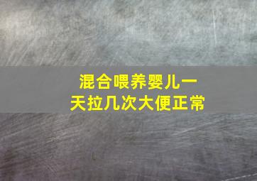 混合喂养婴儿一天拉几次大便正常