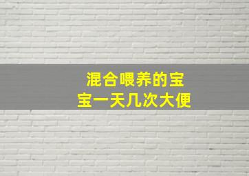 混合喂养的宝宝一天几次大便