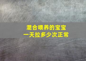 混合喂养的宝宝一天拉多少次正常