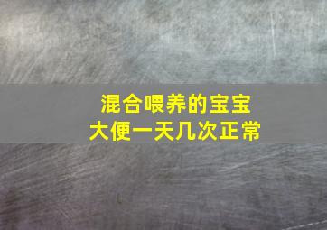 混合喂养的宝宝大便一天几次正常