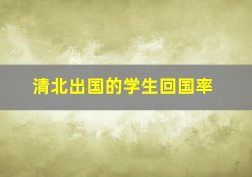 清北出国的学生回国率