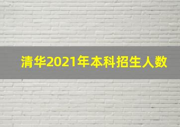 清华2021年本科招生人数